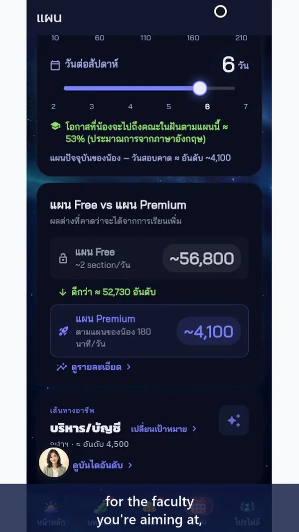 หน้าจอจริงในแอป: แผนการเรียนและ Rank Ladder